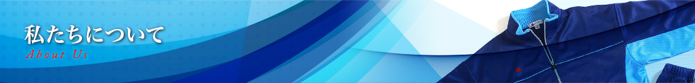 私たちについて