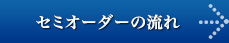 セミオーダーの流れ