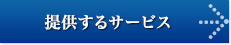 提供するサービス