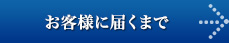 お客様に届くまで