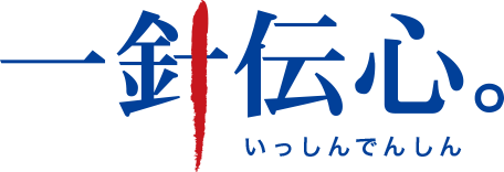 一針伝心。（いっしんでんしん）