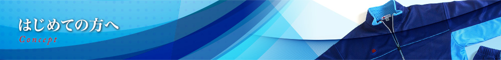 はじめての方へ