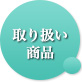 取り扱い商品