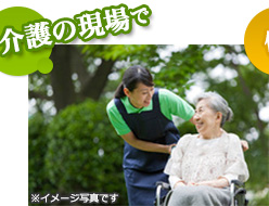 介護の現場で