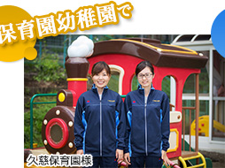 保育園幼稚園で（久慈保育園様）