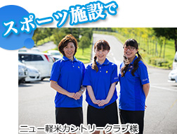 スポーツ施設で（ニュー軽米カントリークラブ様）