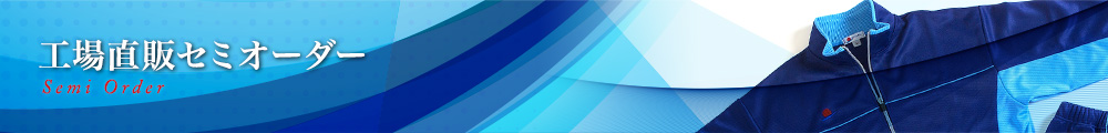工場直販セミオーダー