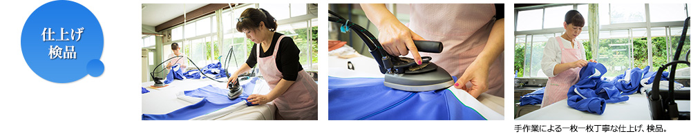仕上げ・検品