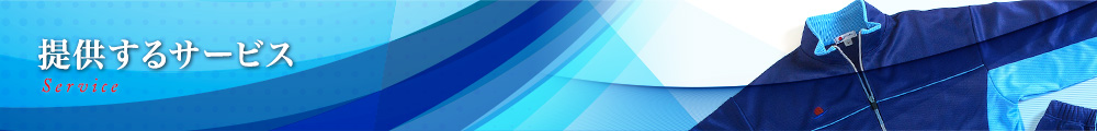 提供するサービス